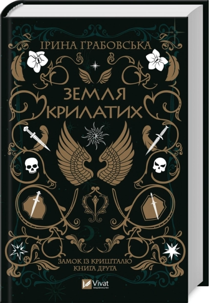 Земля крилатих. Трилогія «Замок із кришталю». Книга 2