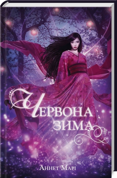 Червона зима. Книга 1