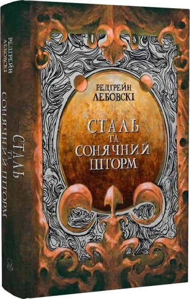 Сталь та Сонячний шторм. Тиша. Книга 2