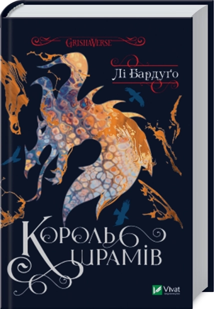 Король шрамів