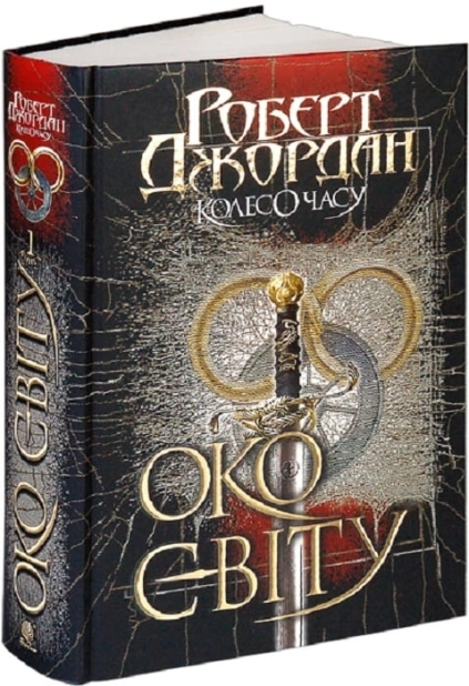Колесо Часу. Книга 1. Око Світу