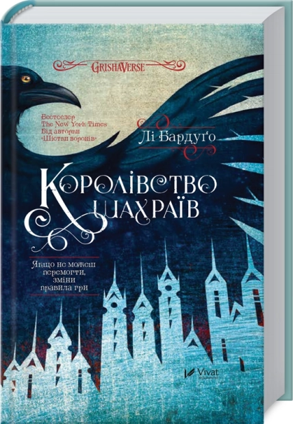 Королівство шахраїв