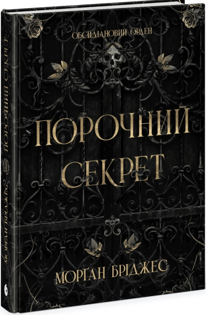 Обсидіановий орден. Порочний секрет. Книга 1