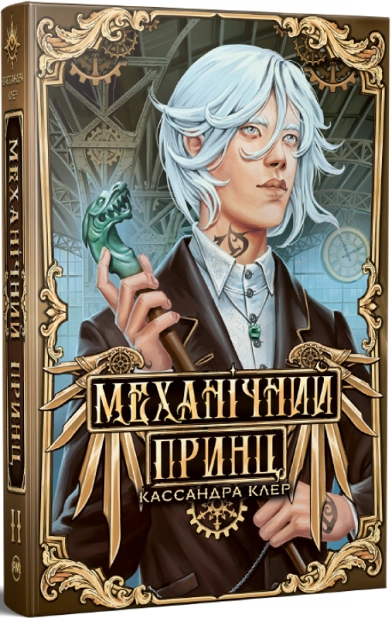 Механічний принц. Книга 2
