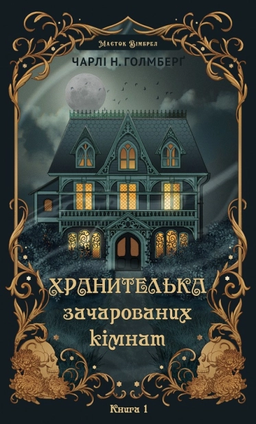 Хранителька зачарованих кімнат. Маєток Вімбрел. Книга 1