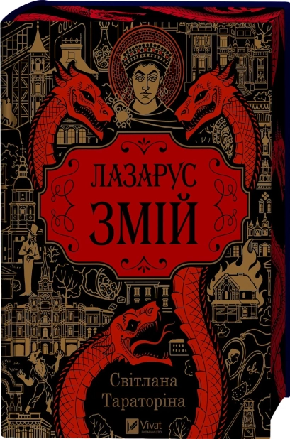 Змій. Лазарус. Книга 2