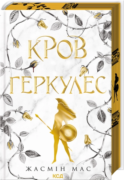 Кров Геркулес. Книга 1