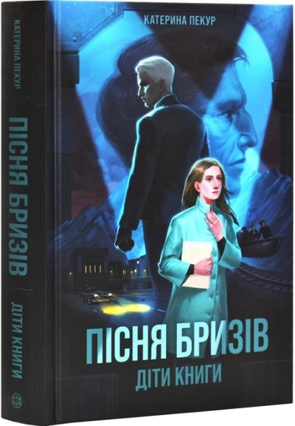 Пісня бризів. Діти Книги. Книга 1