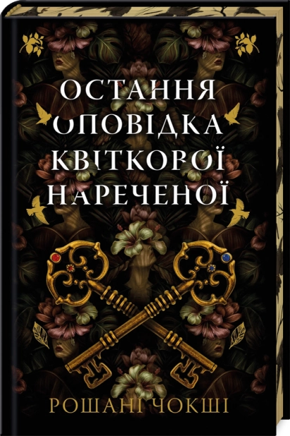 Остання оповідка квіткової нареченої
