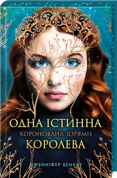 Одна істинна королева. Книга 1