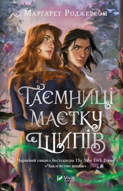 Таємниці маєтку шипів. Книга 1.5
