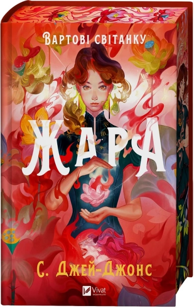Жара. Книга 1