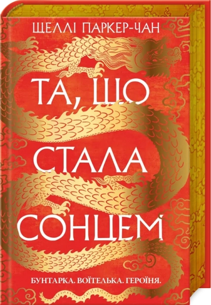 Та, що стала сонцем. Книга 1