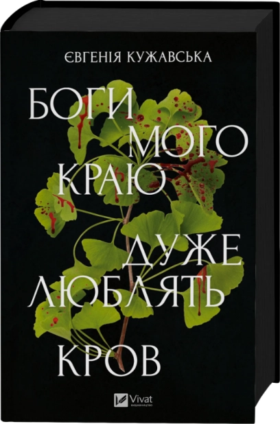 Боги мого краю дуже люблять кров