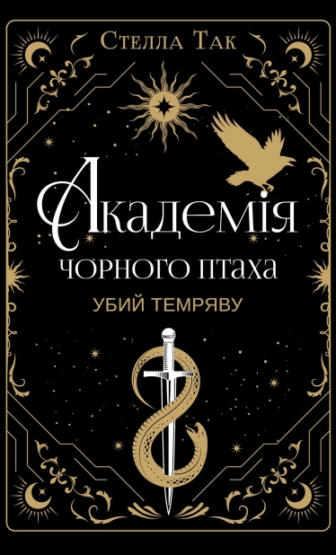Академія Чорного Птаха. Убий темряву. Книга 1