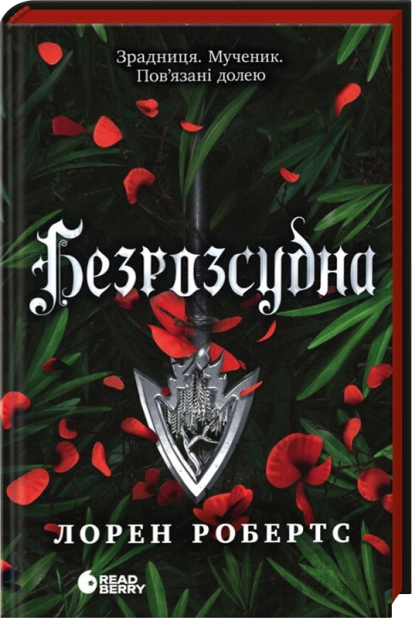 Безрозсудна. Книга 2