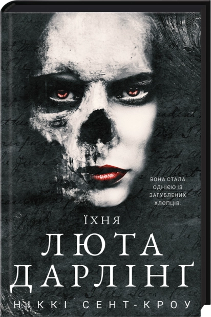Їхня люта Дарлінґ. Розпусні загублені хлопці. Книга 3