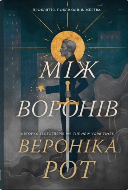 Між воронів. Книга 1
