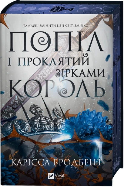 Попіл і проклятий зірками король. Книга 2