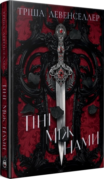 Тіні між нами. Книга 1