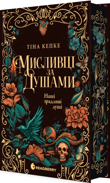 Мисливці за душами. Наші зрадливі душі. Книга 1