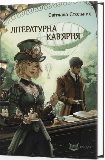 Літературна кав'ярня