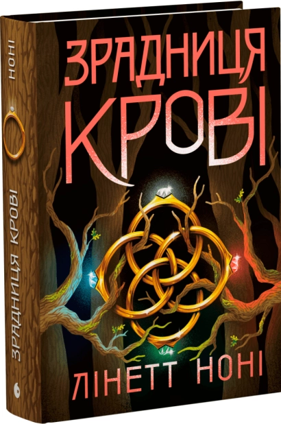 Зрадниця крові. Книга 3