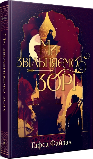 Ми звільняємо зорі. Книга 2