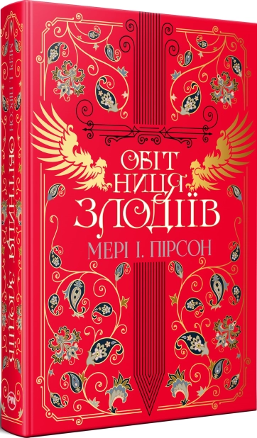 Обітниця злодіїв. Книга 2
