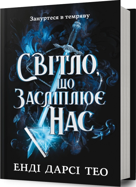Світло, що засліплює нас