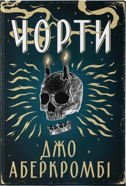 Чорти
