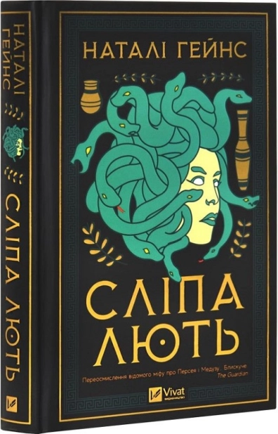 Сліпа лють