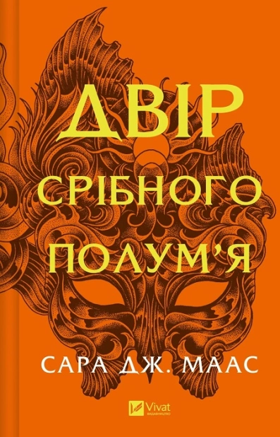 Двір срібного полум’я. Книга 4.