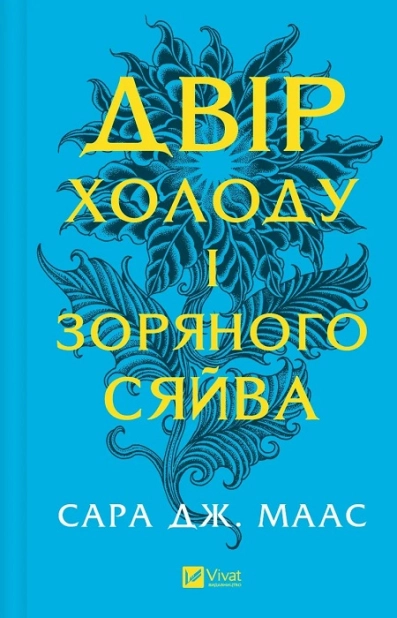 Двір холоду і зоряного сяйва. Книга 3.5. Оновлене видання