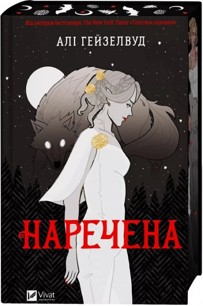 Наречена