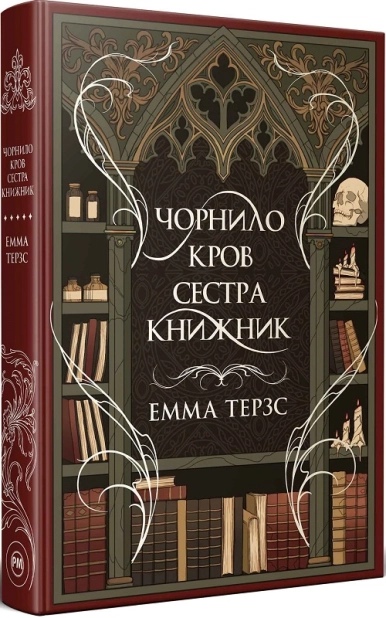 Чорнило. Кров. Сестра. Книжник