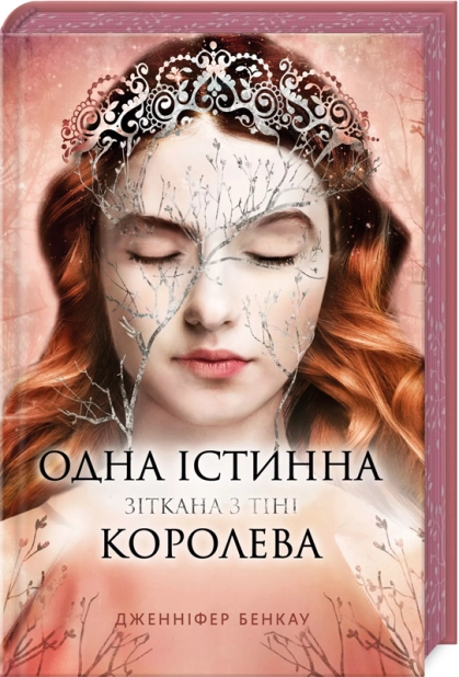 Одна істинна королева. Книга 2
