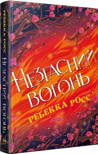 Елементалі Кадансу. Незгасний вогонь. Книга 2