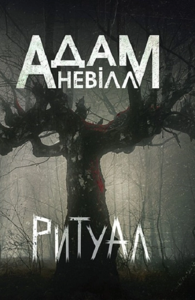 Ритуал
