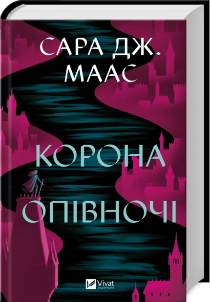 Корона опівночі. Книга 2. Оновлене видання