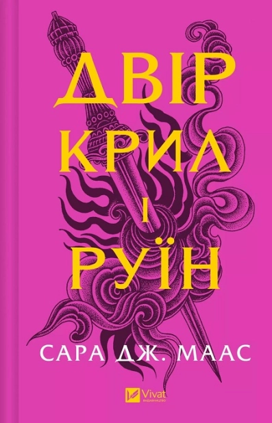 Двір крил і руїн. Книга 3. Оновлене видання