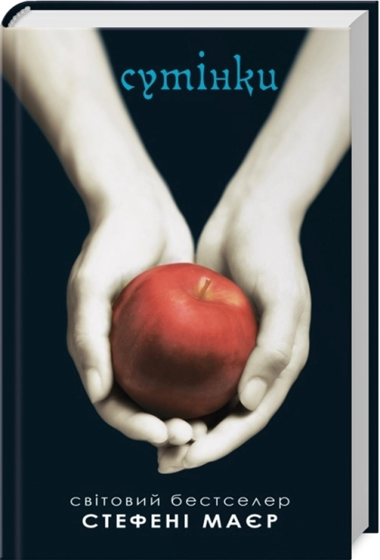 Сутінки. Книга 1