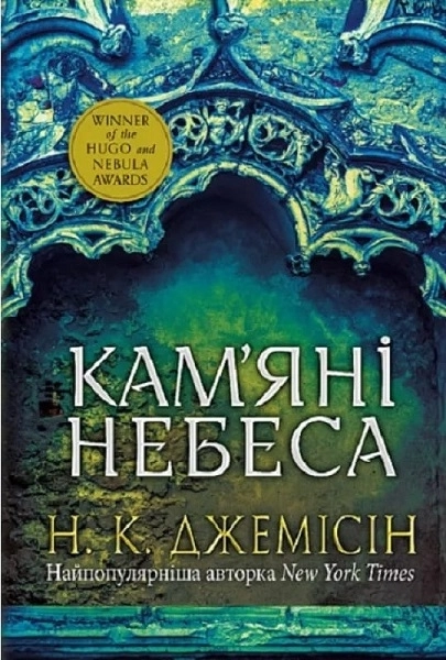 Розламана земля. Кам’яні небеса. Книга 3