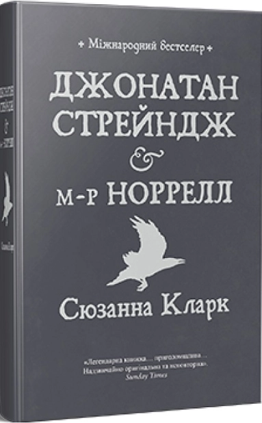 Джонатан Стрейндж і м-р Норрелл