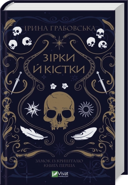 Зірки й кістки. Трилогія «Замок із кришталю»
