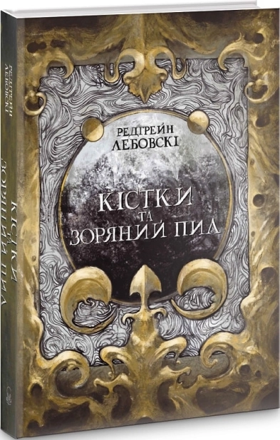 Кістки та Зоряний пил
