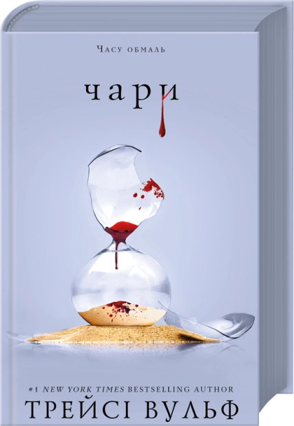 Жага. Книга 5: Чари