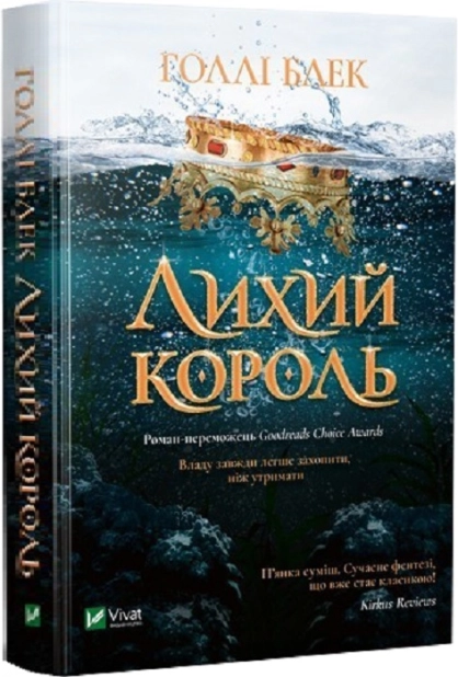 Лихий король
