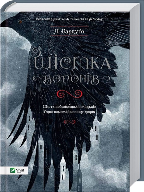Шістка воронів
