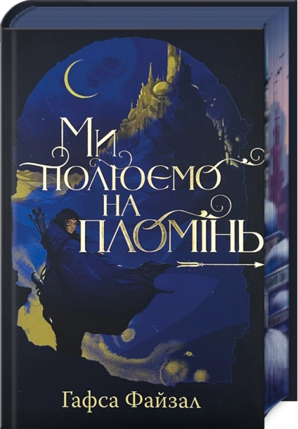 Ми полюємо на пломінь. Книга 1